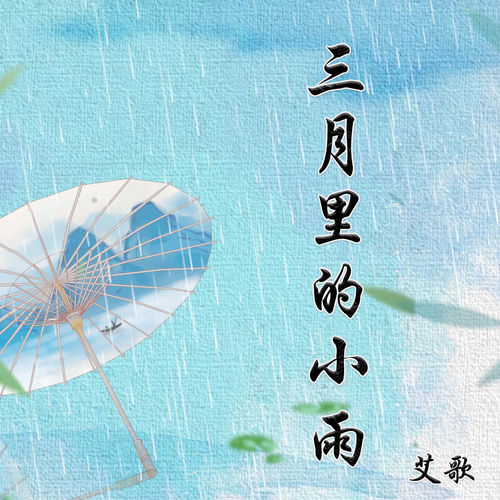 三月里的小雨