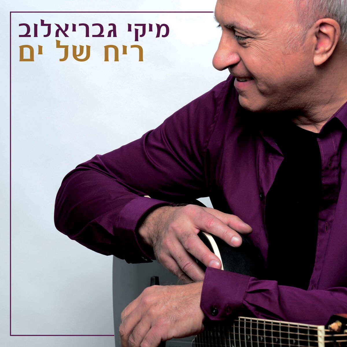 Album cover of Re'ach Shel Yam