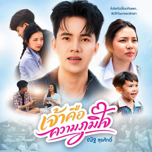 เจ้าคือความภูมิใจ