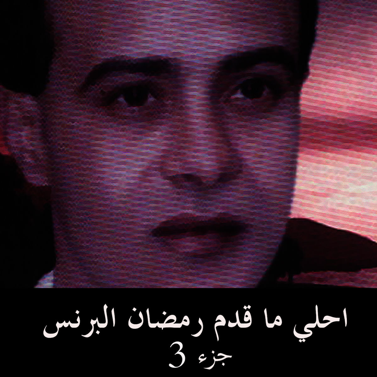 Ramadan El Brens