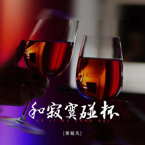和寂寞碰杯 (独自喝下爱情的苦水)
