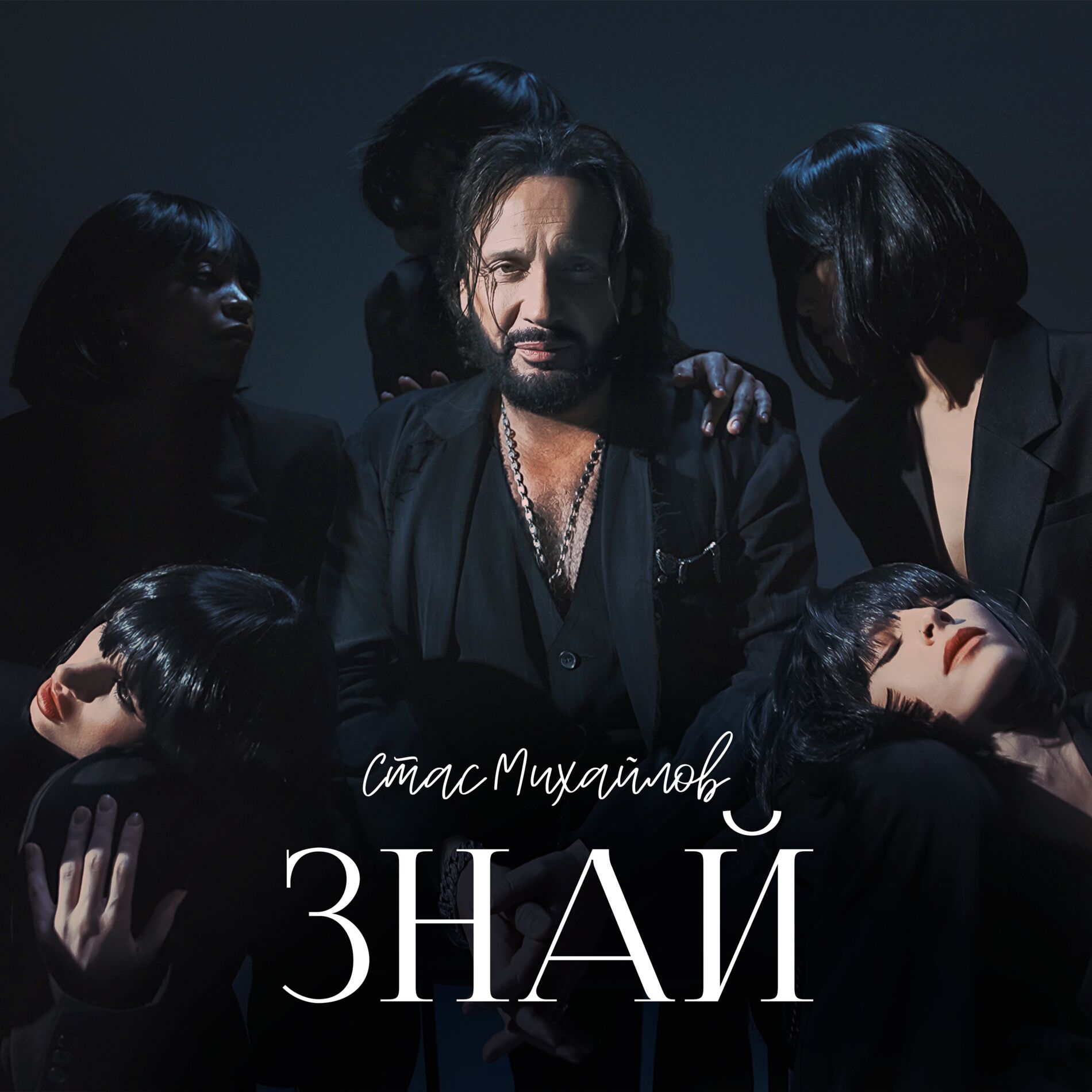 Album cover of Знай
