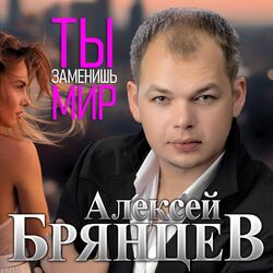 Cover of Ты заменишь мир