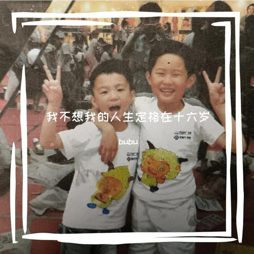 我不想我的人生定格在十六岁
