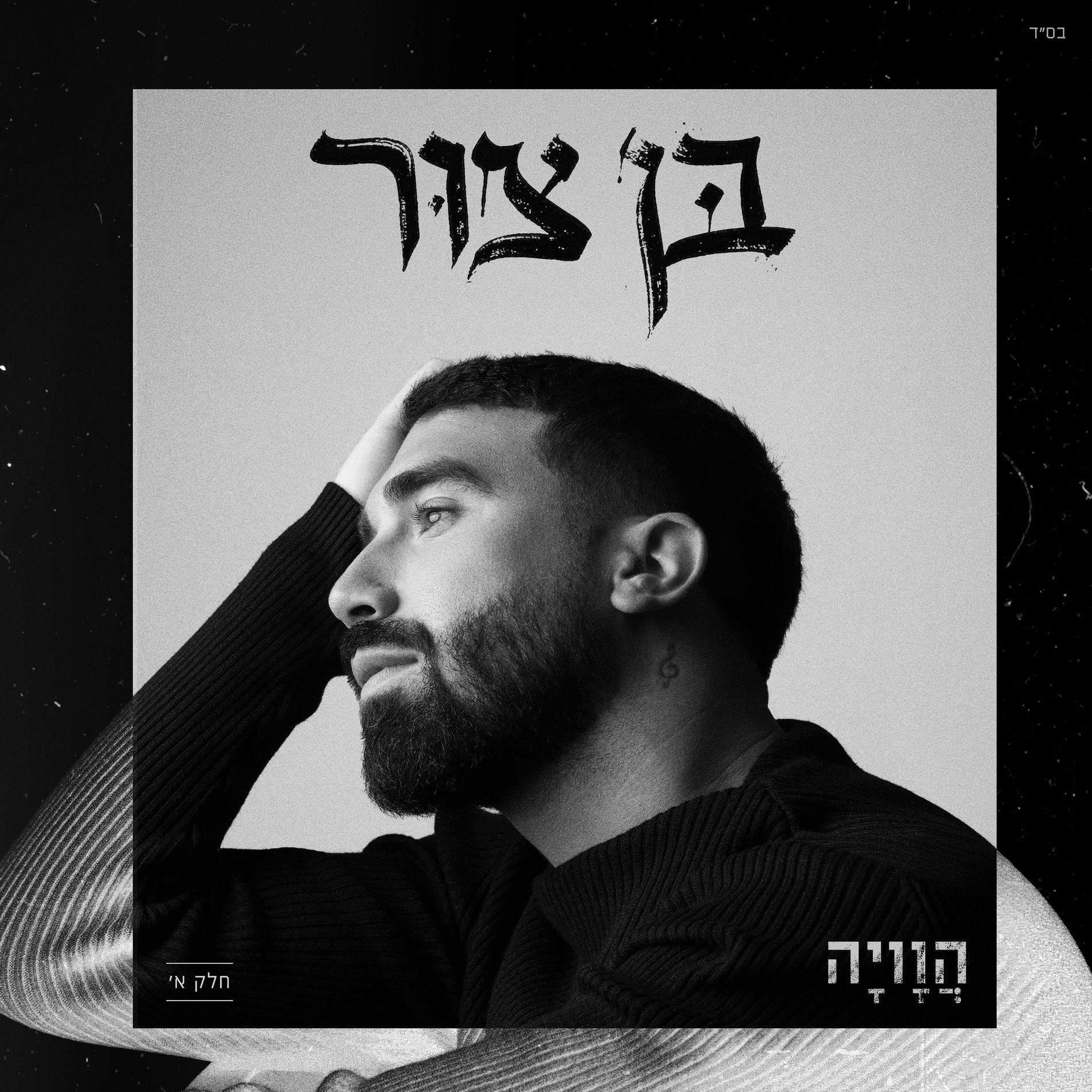 Album cover of אהבת השם