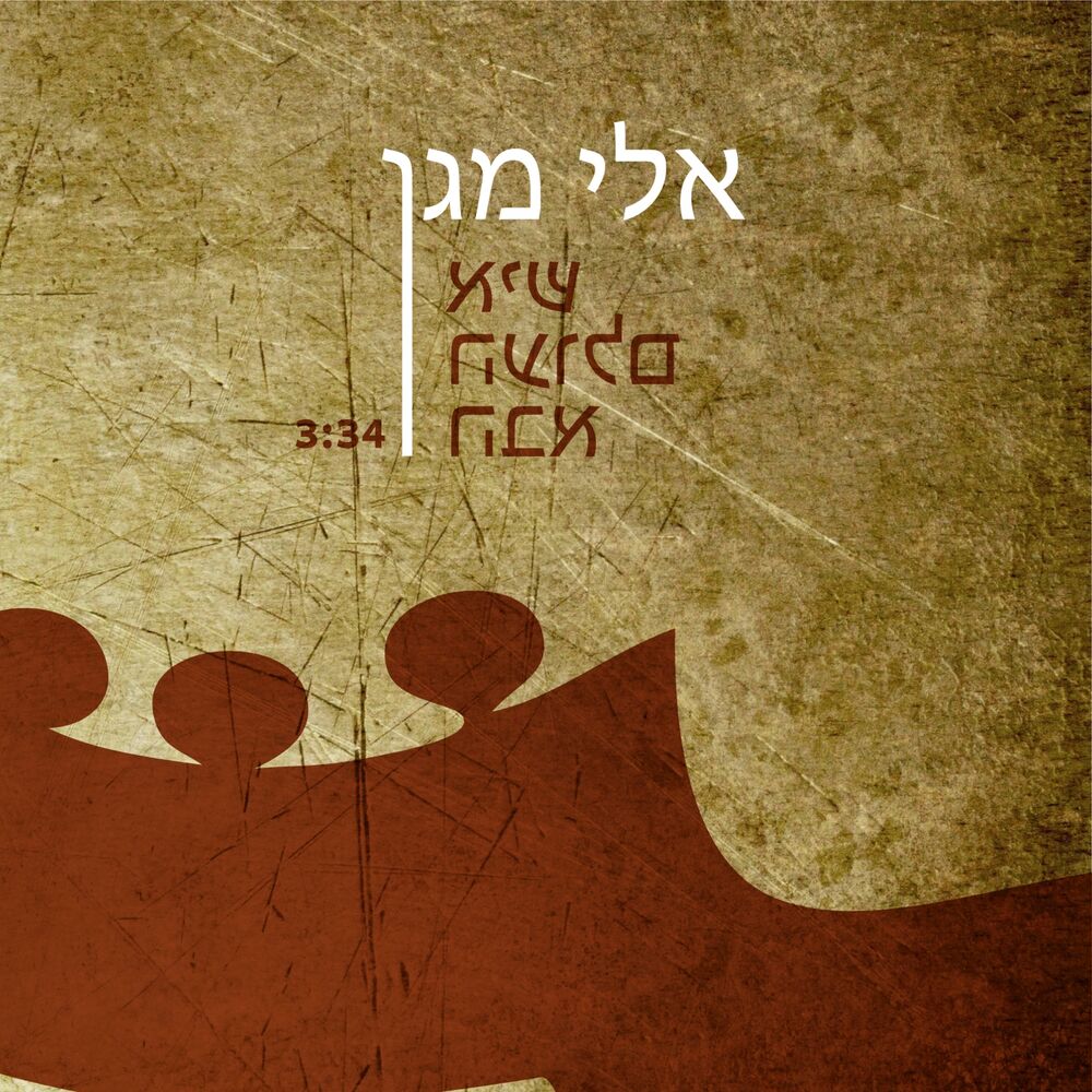Picture of איש העולם הבא