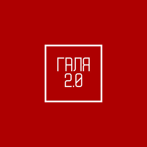 Галя 2.0