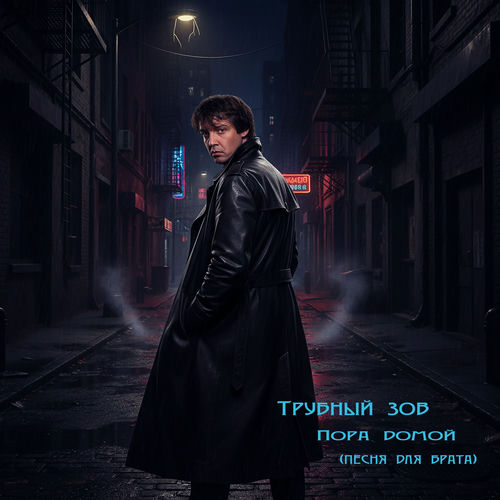 Пора домой (песня для брата)