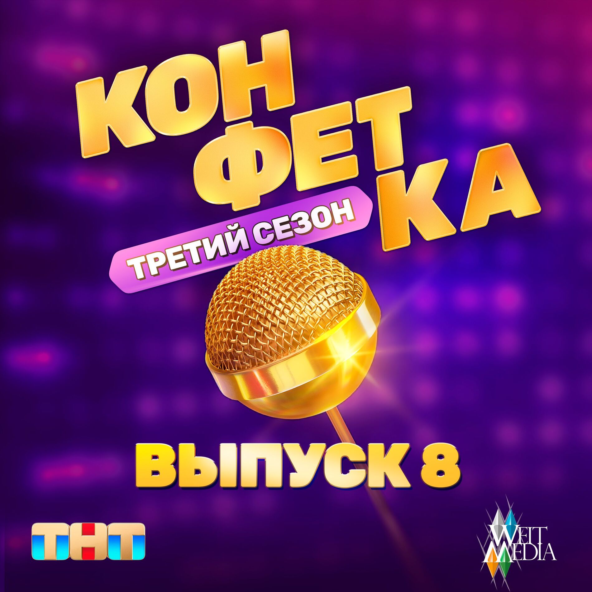 Album cover of Конфетка. Третий сезон. Выпуск 8