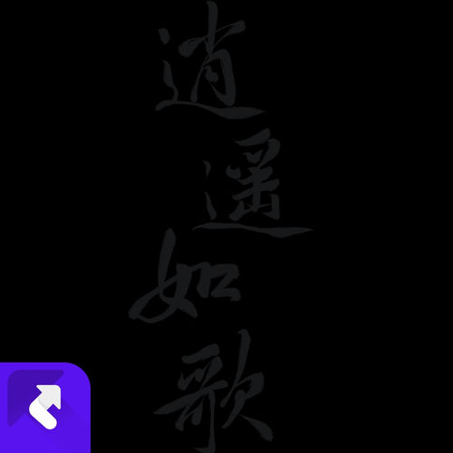 侠即逍遥（纯伴奏）