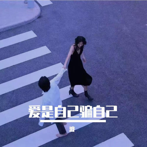 爱是自己骗自己