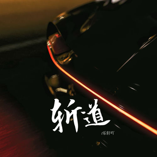 斩道