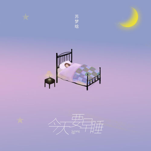 今天要早睡