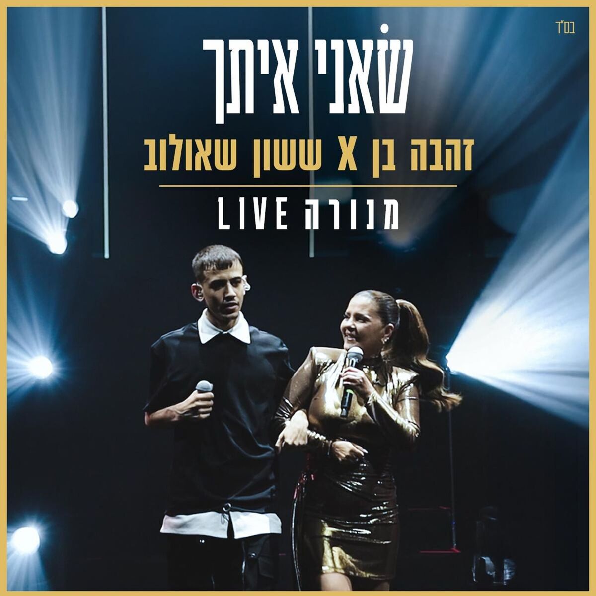 Album cover of שאני איתך