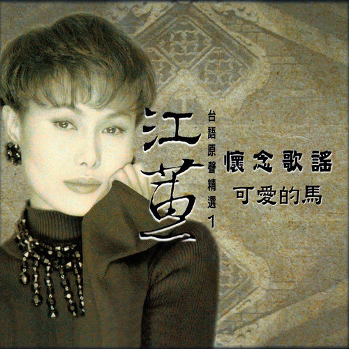可愛的馬 (台語原聲精選懷念歌謠1)
