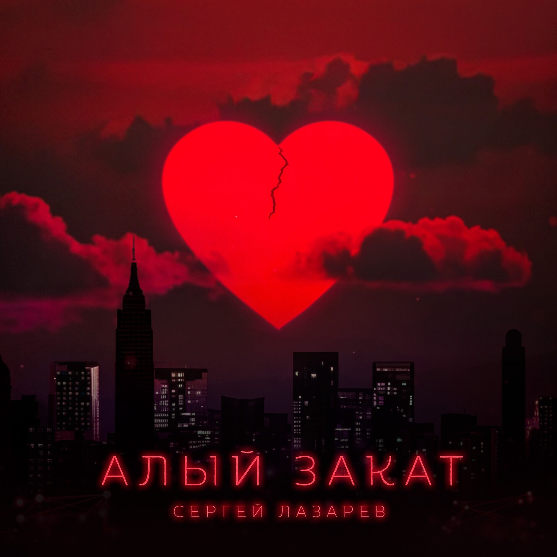 Album cover of Алый закат