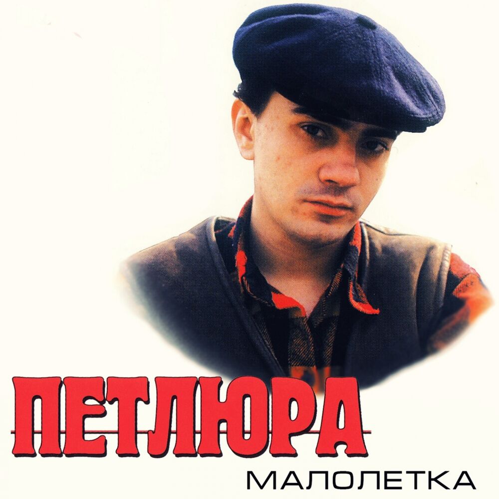 Picture of Малолетка