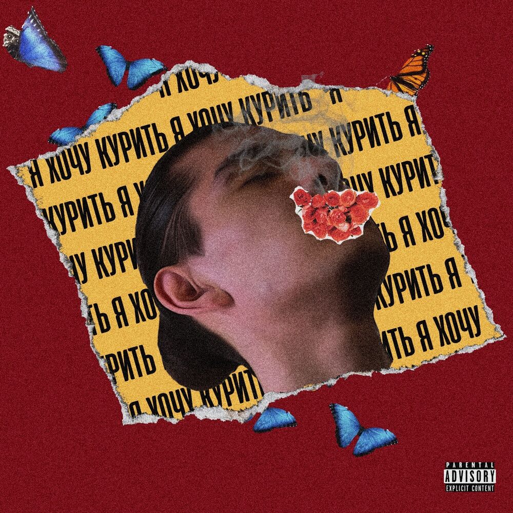 Picture of Я хочу курить