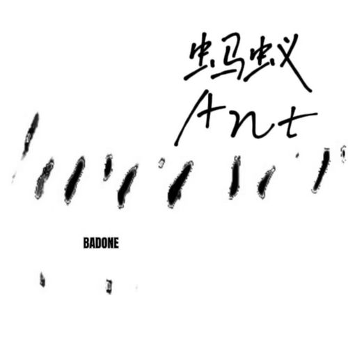 蚂蚁