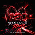120 ударов Remix