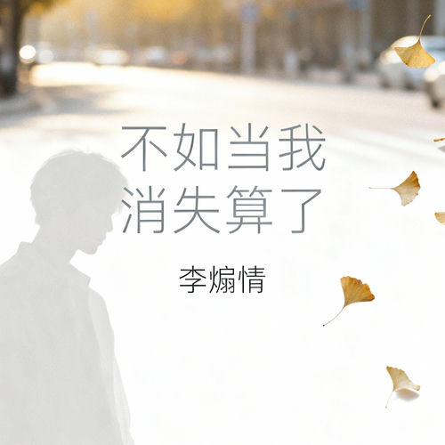 不如（当我消失算了）