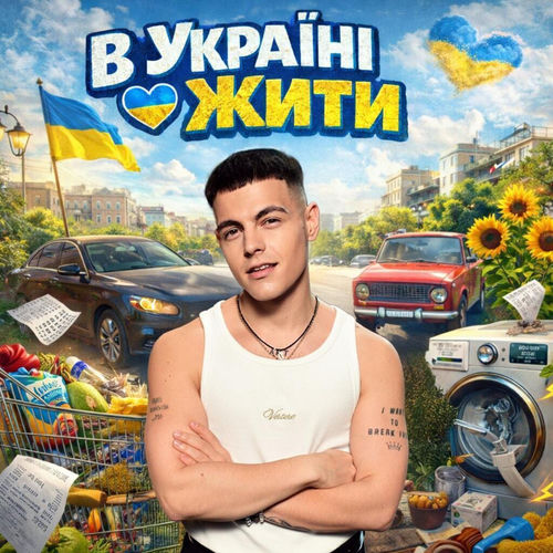 В Україні жити