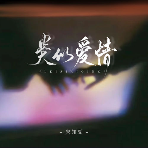 类似爱情 (最近我和你)