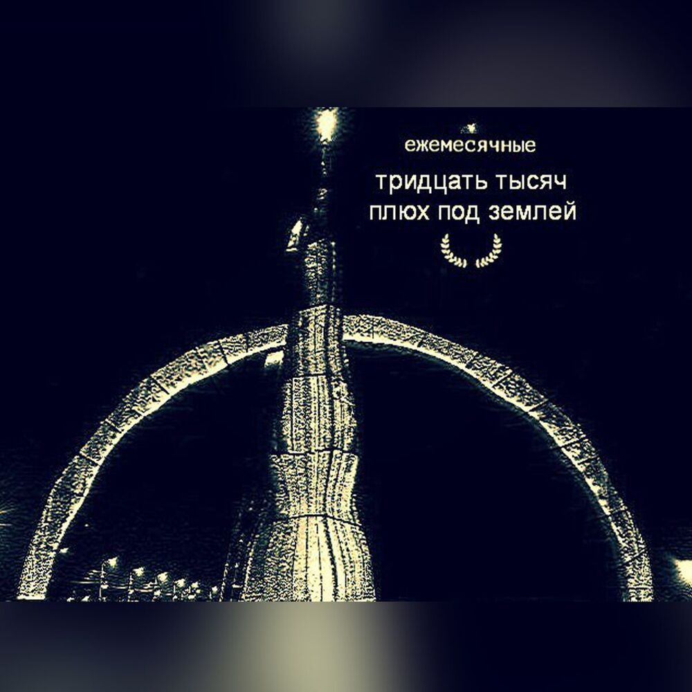 Picture of Тридцать тысяч плюх под землёй