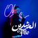 المرشدين