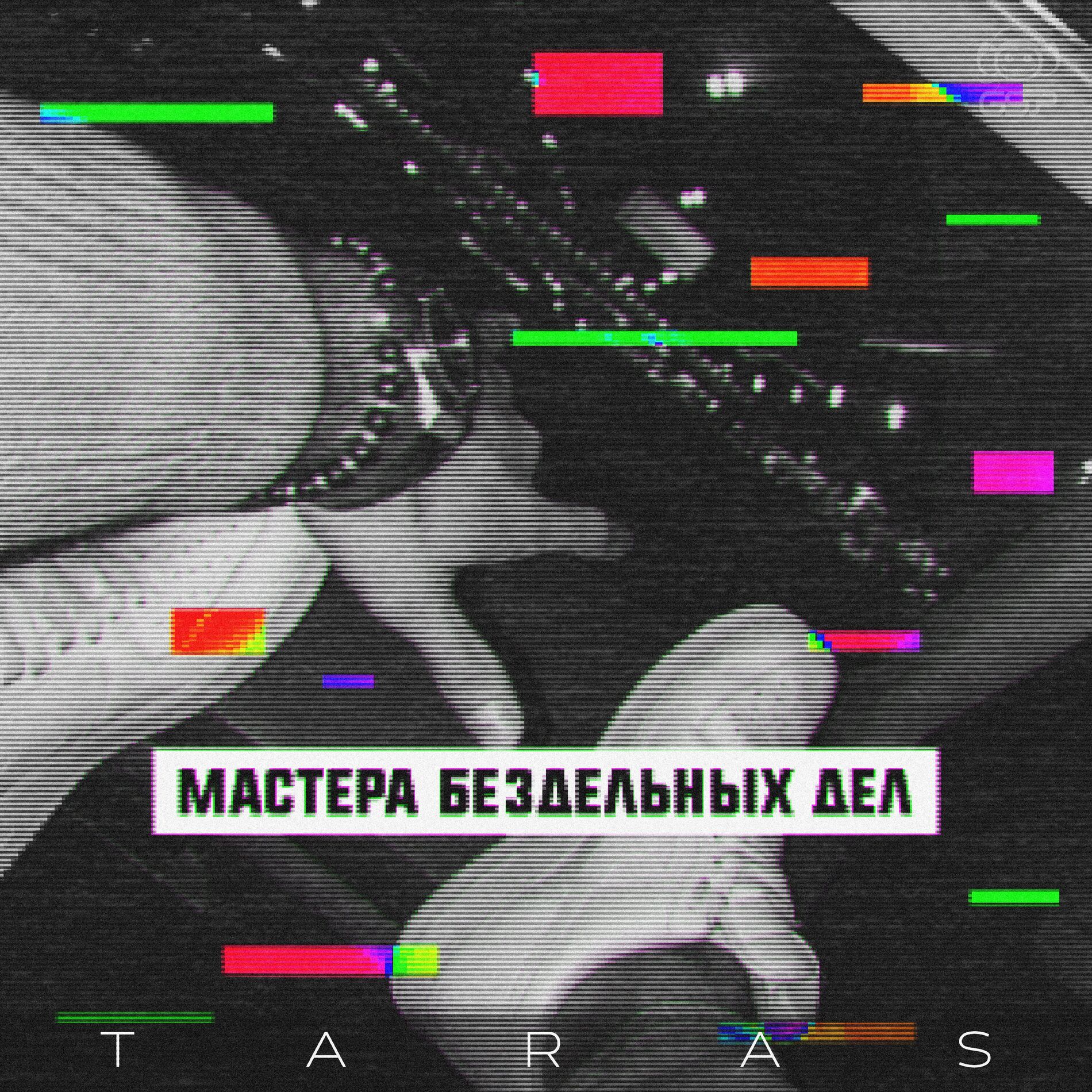 Album cover of Мастера бездельных дел