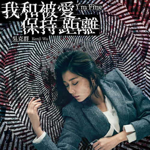 我和被愛保持距離