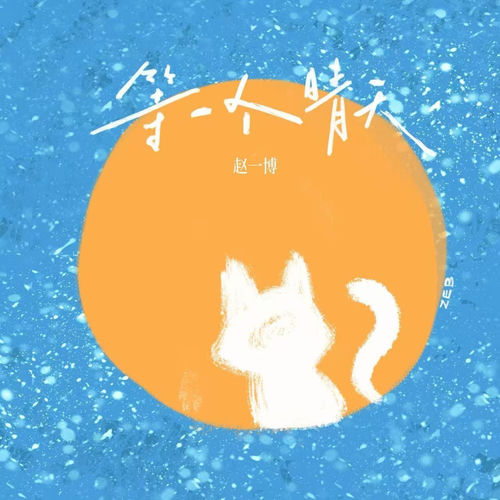 等一个晴天