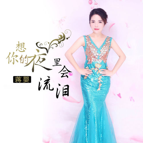 想你的夜里会流泪