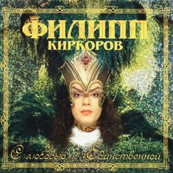 Cover of S ljubov'ju k edinstvennoy