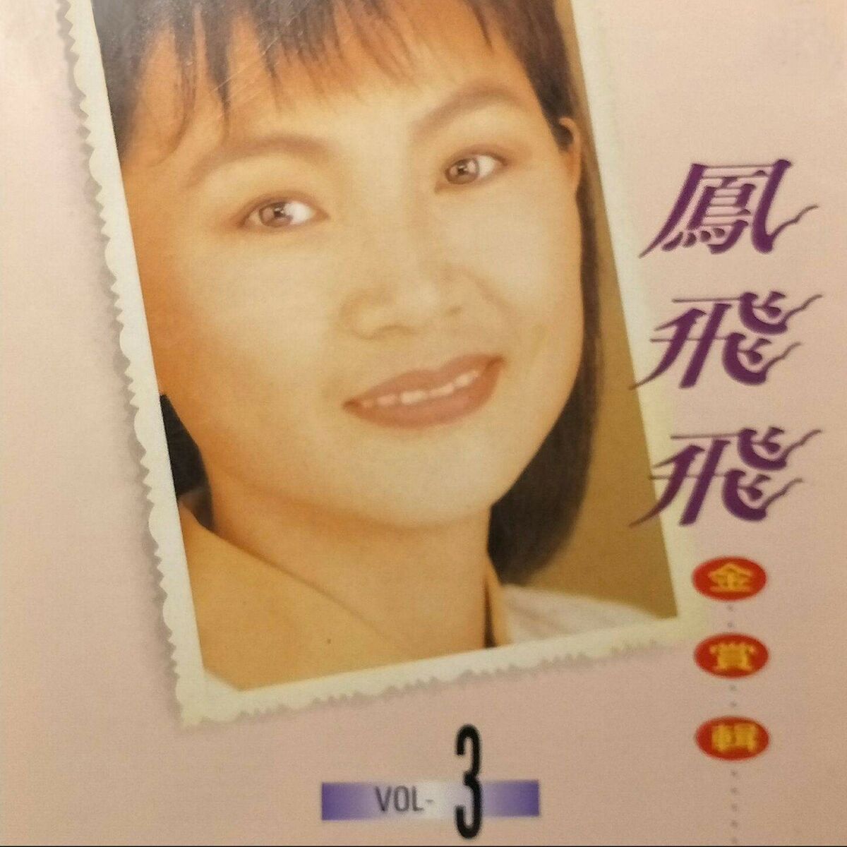 Album cover of 鳳飛飛金賞輯03