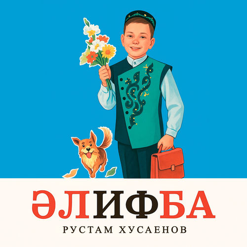 ӘЛИФБА