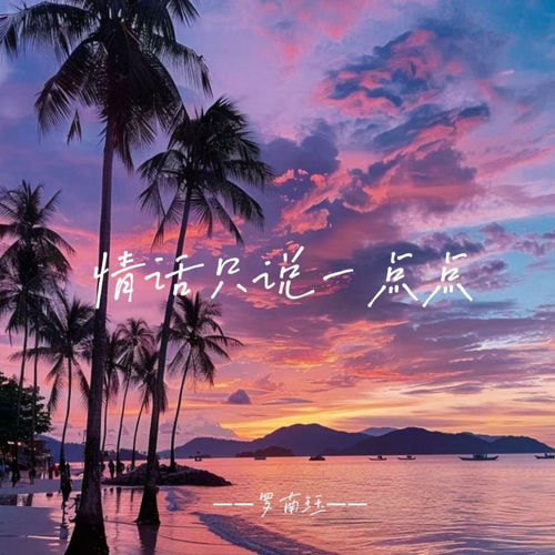 情话只说一点点