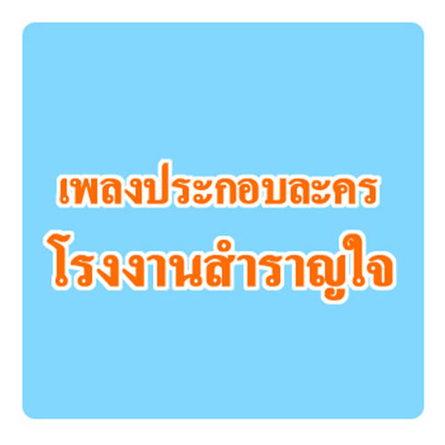 เราชาวโรงงาน (เพลงประกอบละคร "โรงงานสำราญใจ")