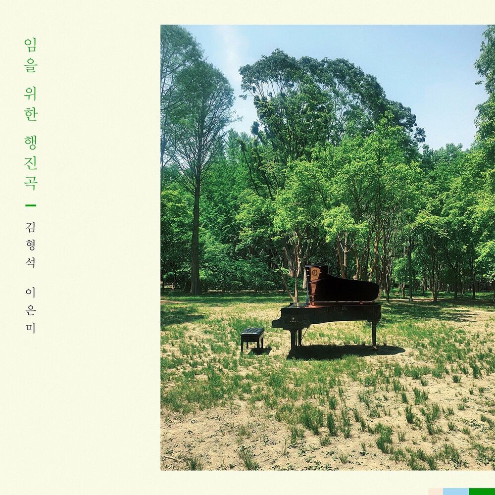 Picture of 임을 위한 행진곡