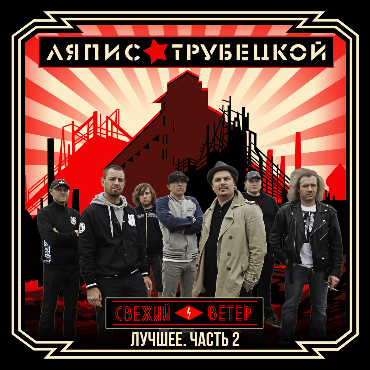 Album cover of Лучшее. Часть 2: Свежий ветер
