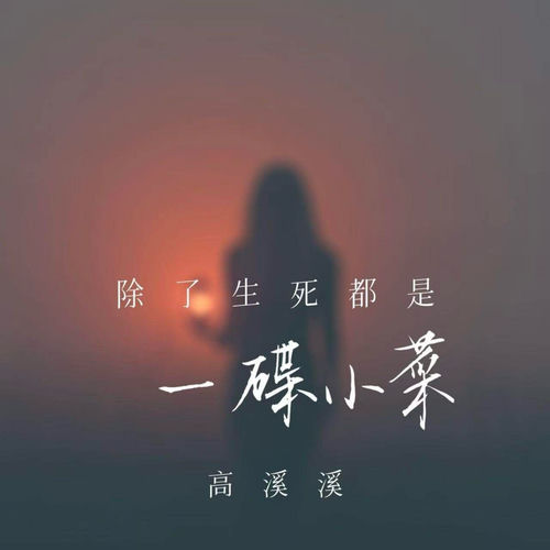 除了生死都是一碟小菜