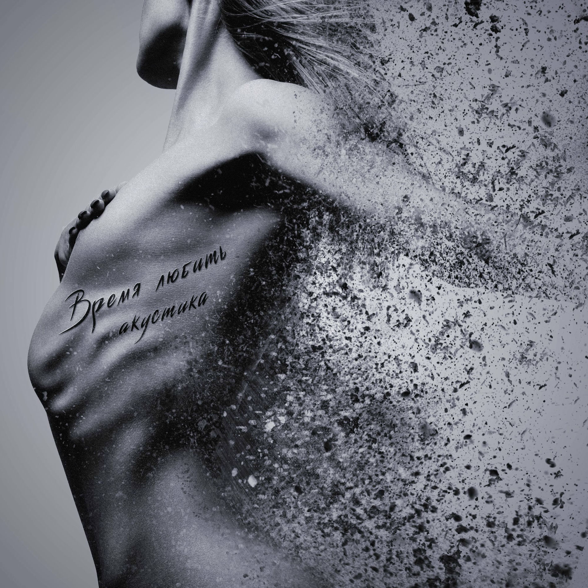 Album cover of Время любить (Акустика)