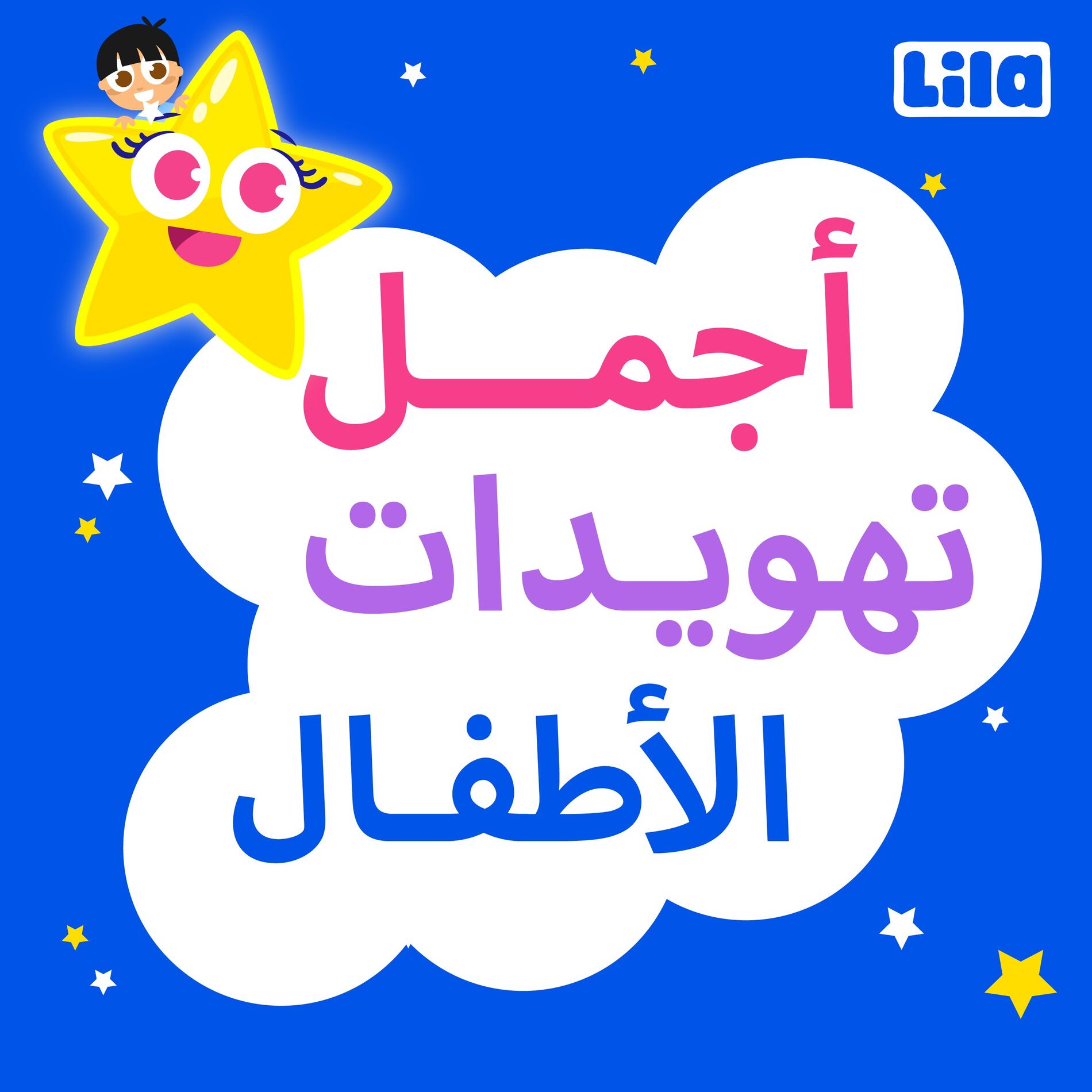 Album cover of Ajmal Tahwidat Al Atfal