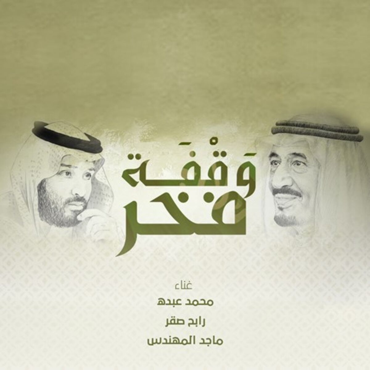 Album cover of Wakfat Fakhr