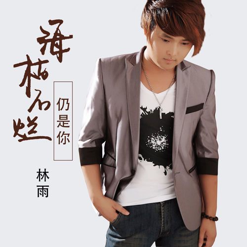 海枯石烂仍是你 (粤语版)