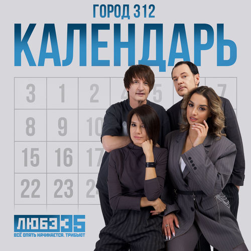 Календарь (Любэ 35. Всё опять начинается. Трибьют)