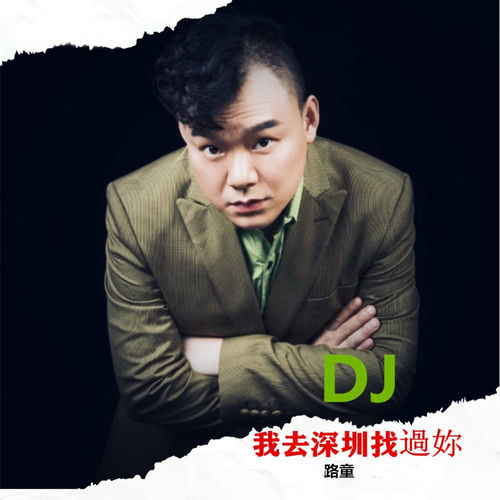 我去深圳找过你 (DJ阿能版)