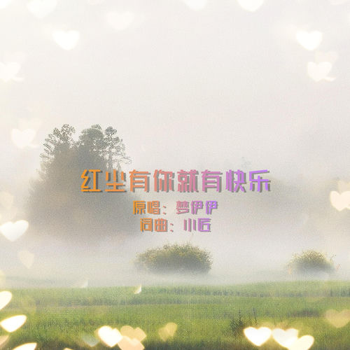红尘有你就有快乐 (DJ版)
