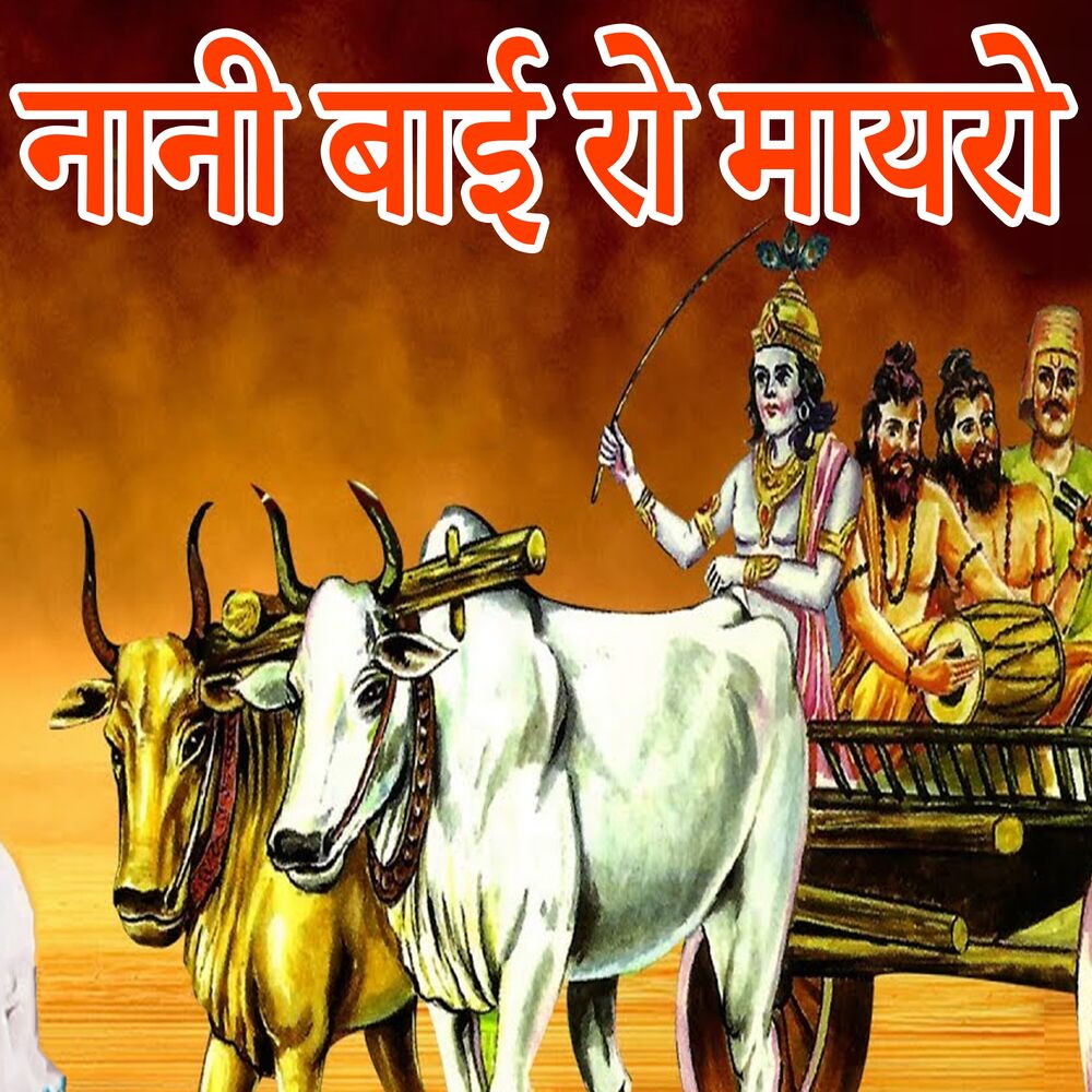 Picture of Nani Bai Ro Mayro