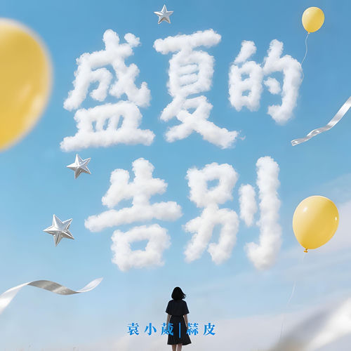 盛夏的告别